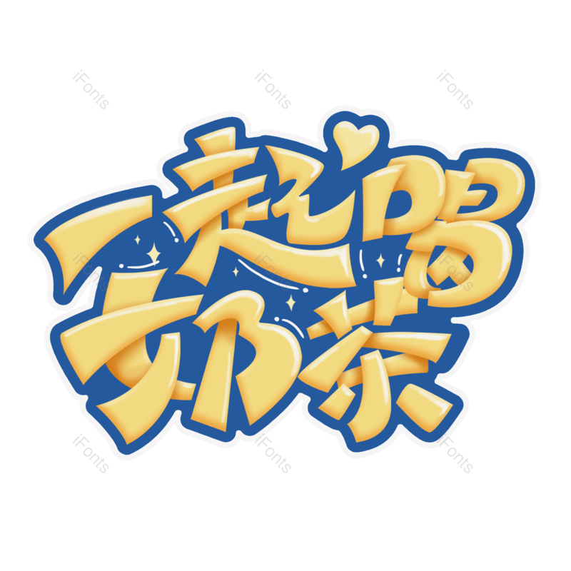 艺术字图片,创意字元素,甜品PNG,饮品免抠素材